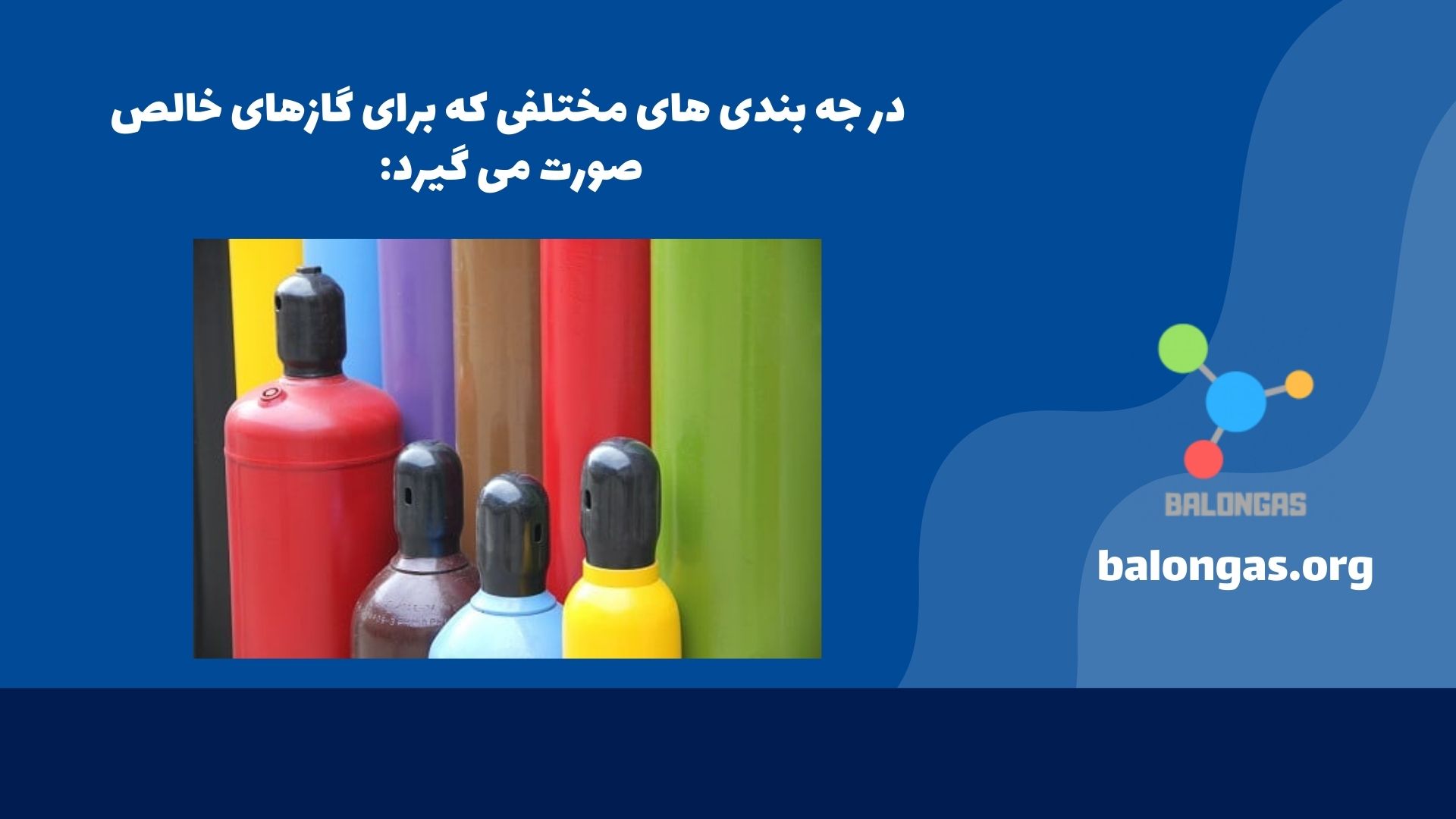 درجه بندی های مختلفی که برای گازهای خالص صورت می گیرد