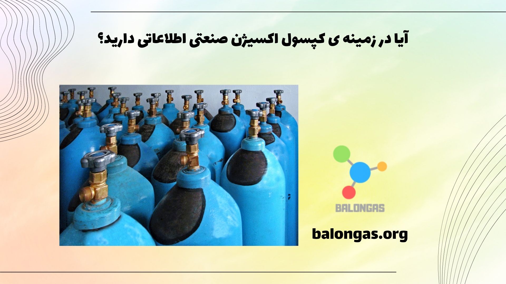 آیا در زمینه ی کپسول اکسیژن صنعتی اطلاعاتی دارید؟