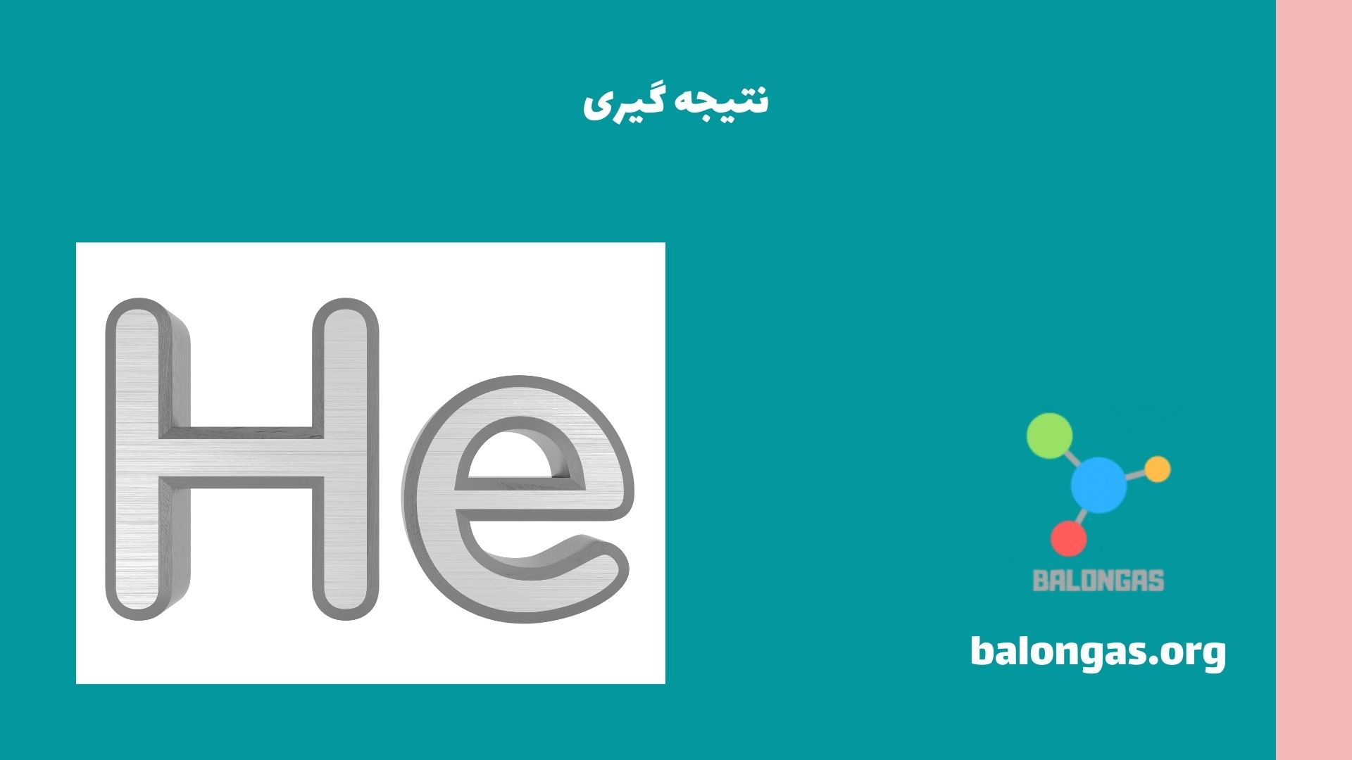 نتیجه گیری