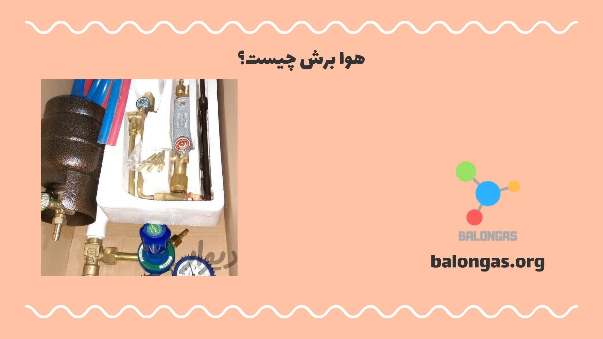 هوا برش چیست؟