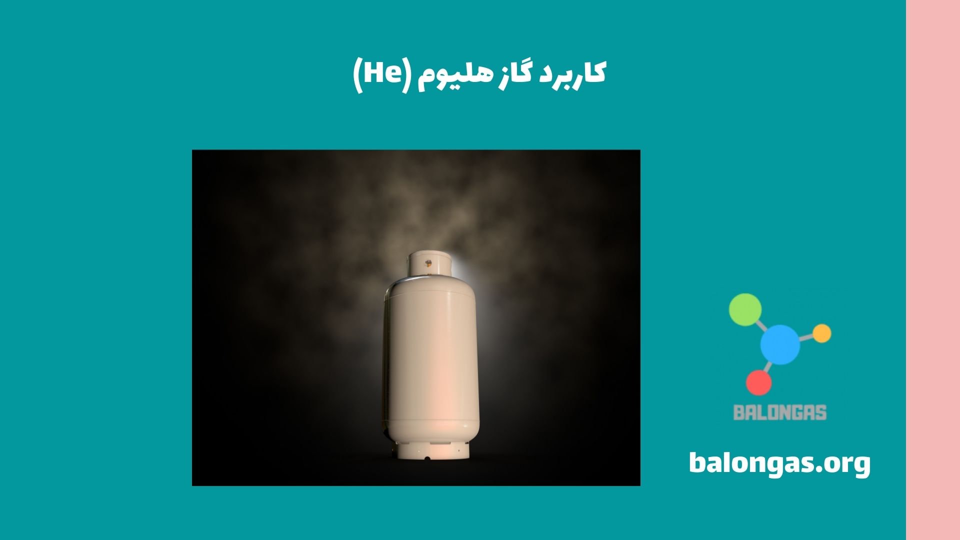 کاربرد گاز هلیوم (He)