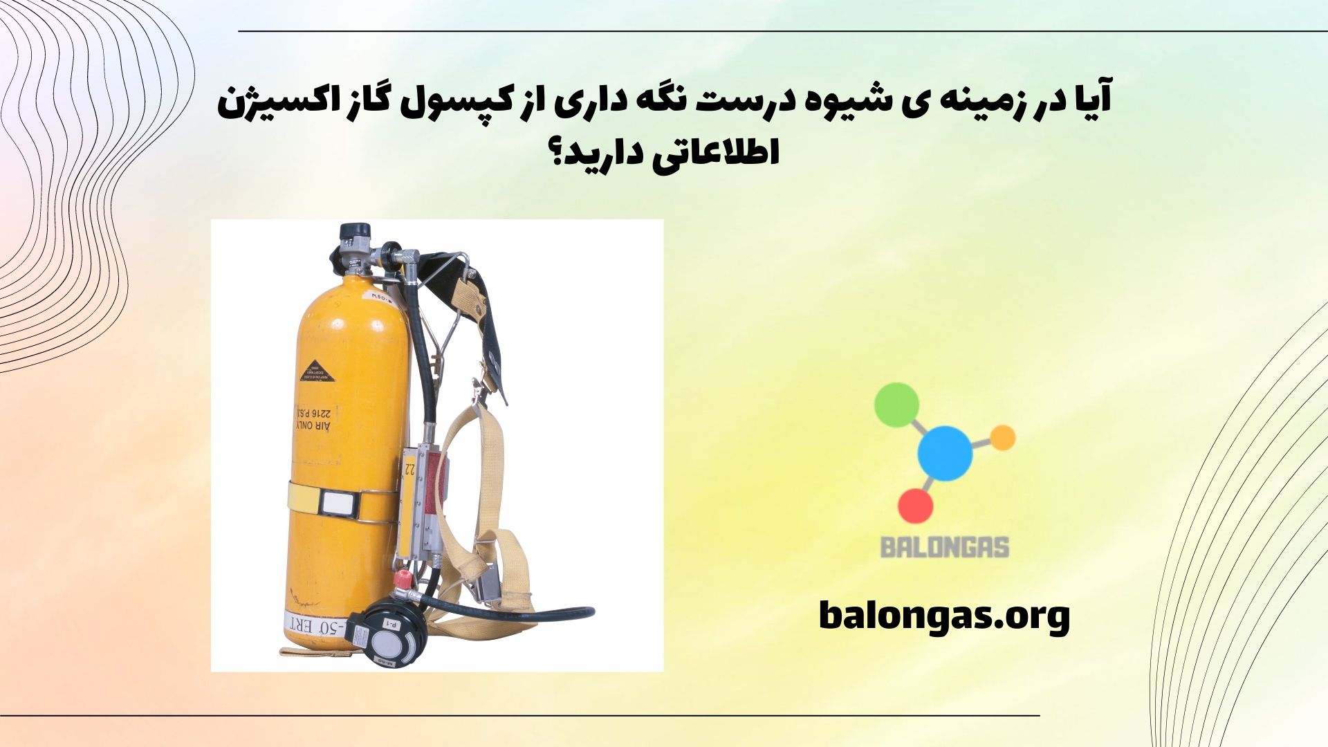 آیا در زمینه ی شیوه درست نگهداری از کپسول گاز اکسیژن اطلاعاتی دارید؟