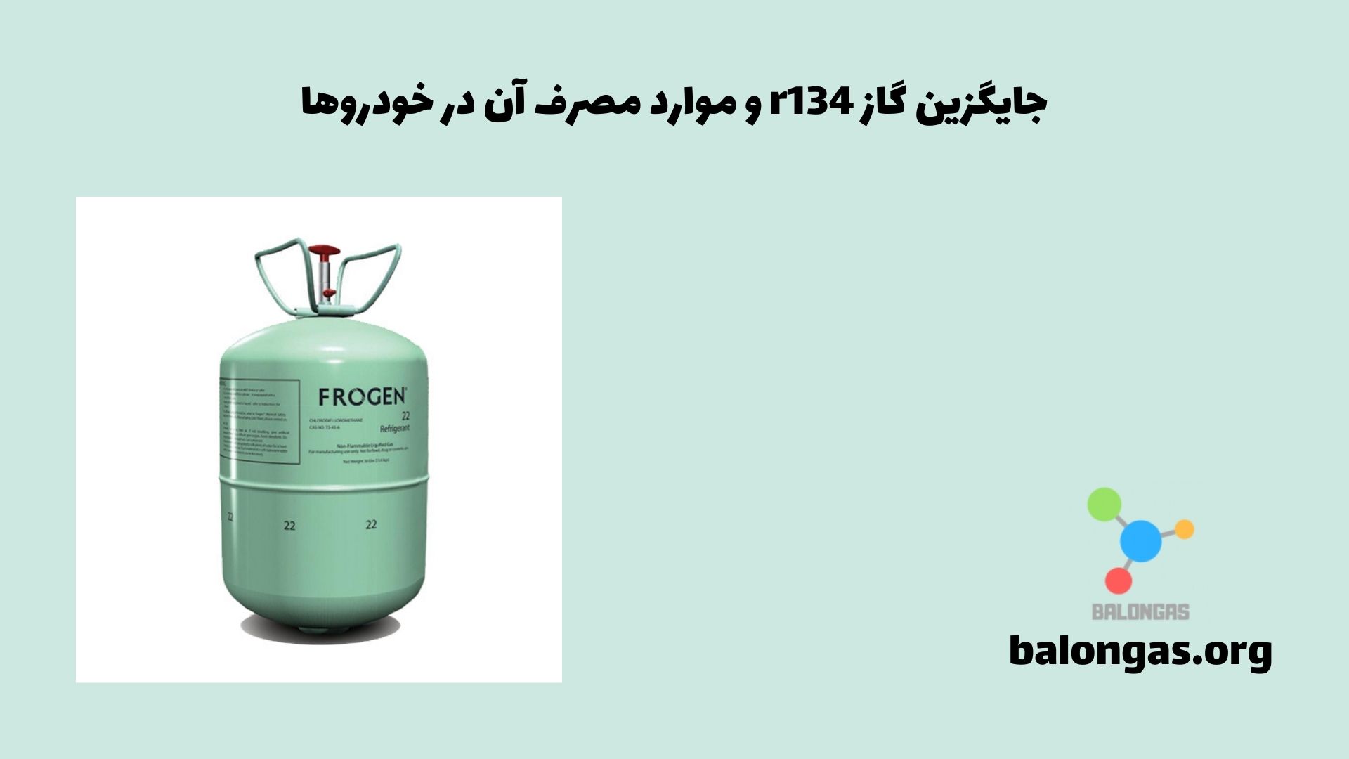 جایگزین گاز r134 و موارد مصرف آن در خودروها