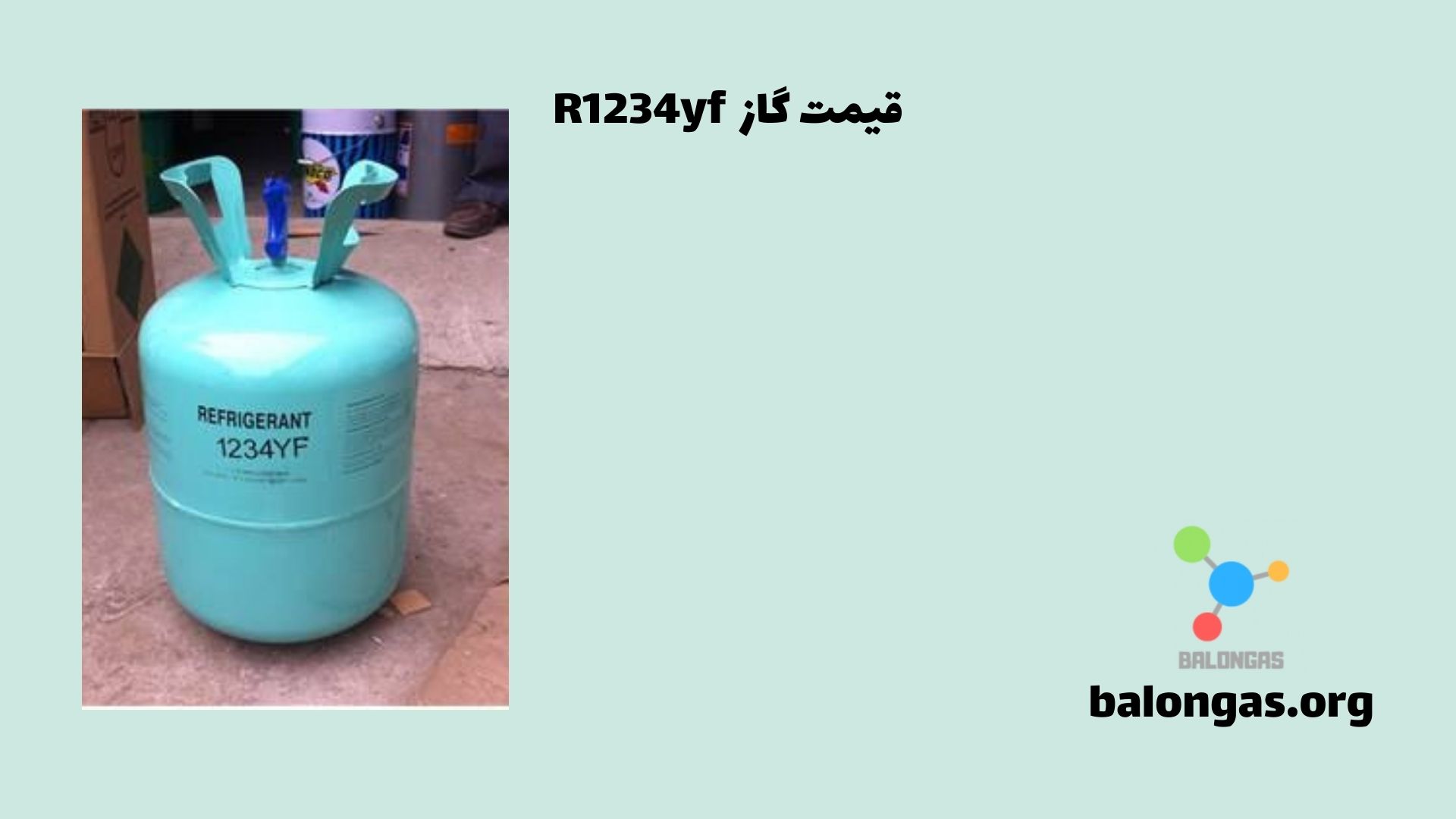 قیمت گاز R1234yf