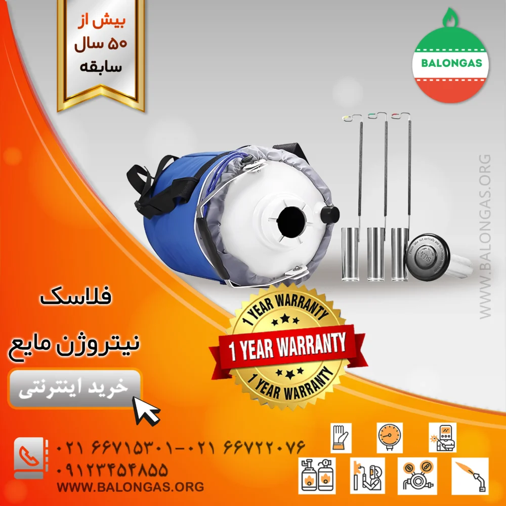 فلاسک نیتروژن مایع