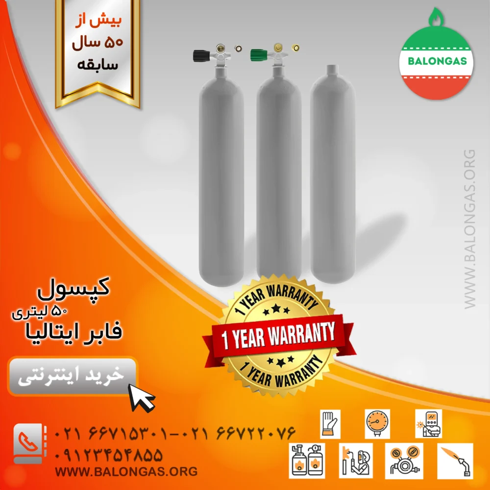 کپسول 50 لیتری فابر ایتالیا