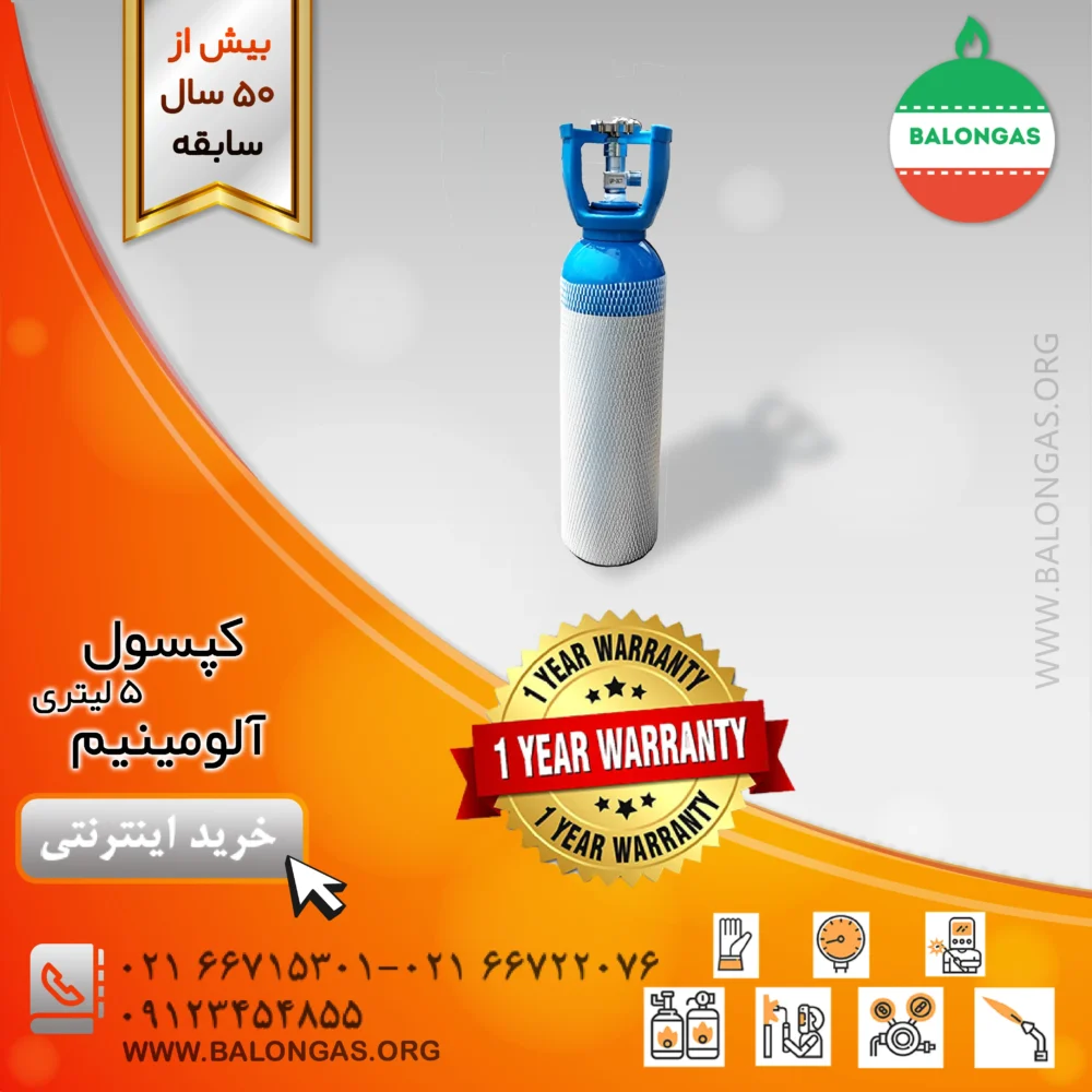 کپسول آلومینیم 5 لیتری