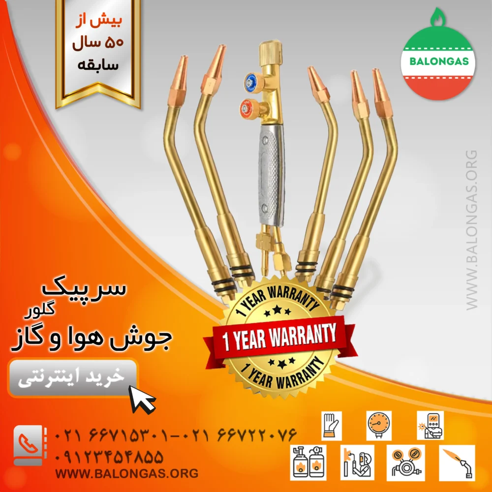 سرپیک جوش هوا و گاز گلور