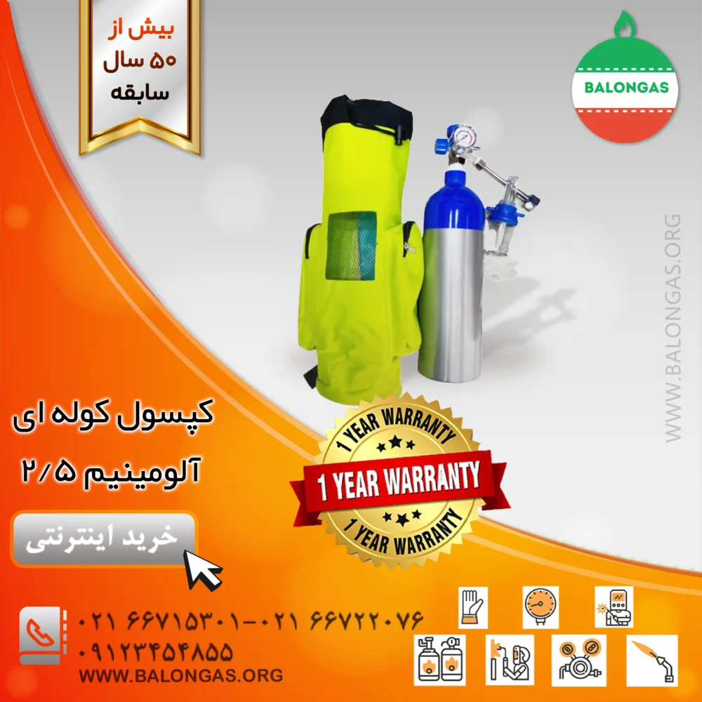 کپسول کوله ای 2/5 آلومینیم