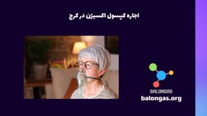اجاره کپسول اکسیژن در کرج