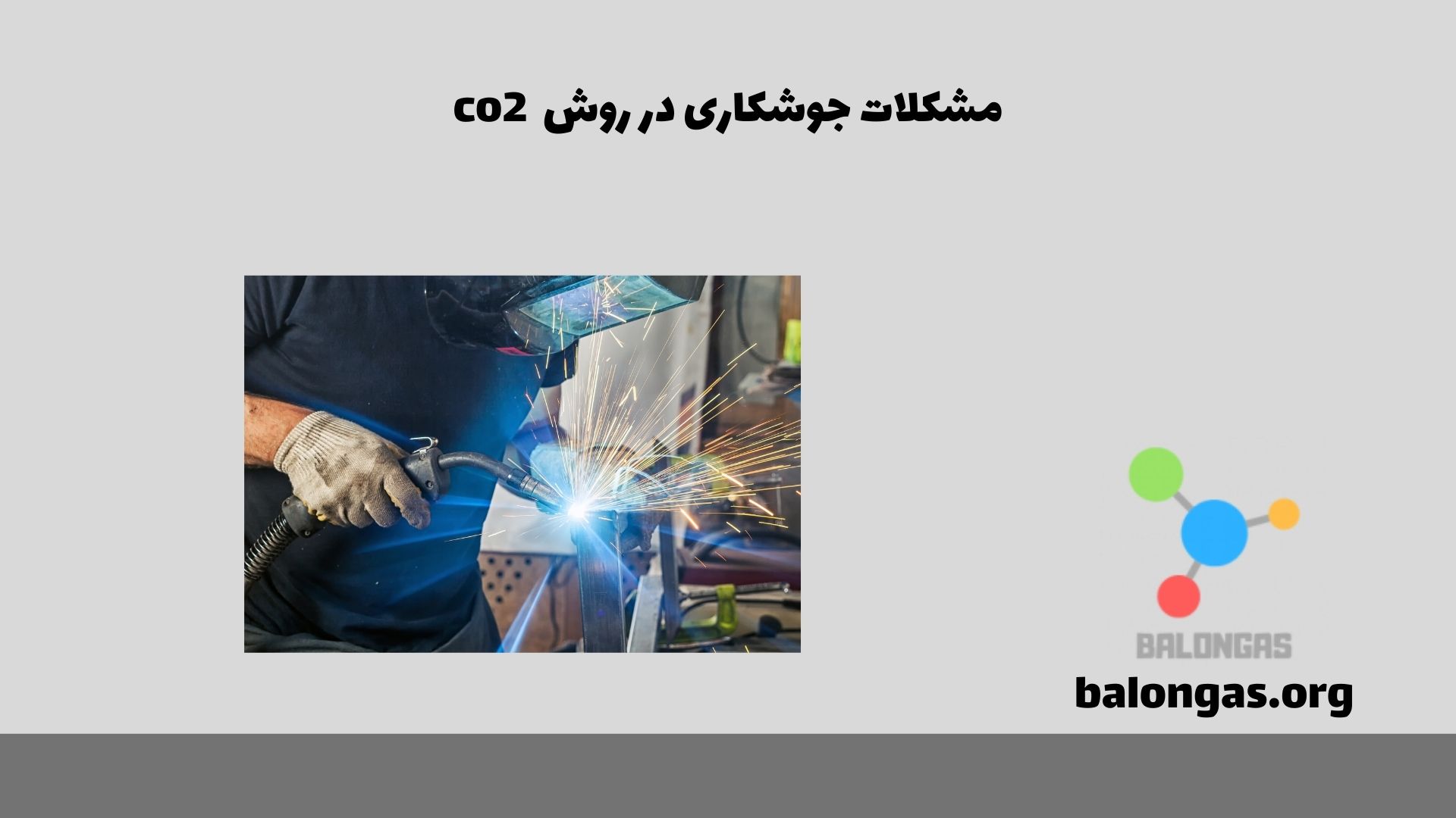 مشکلات جوشکاری در روش co2