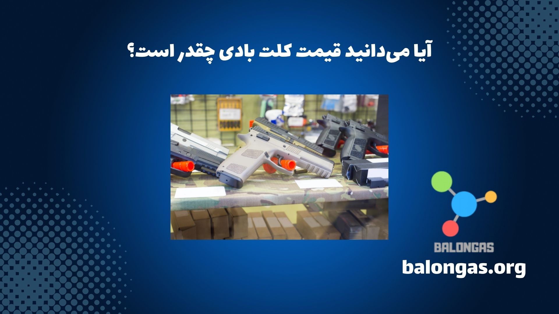 آیا میدانید قیمت کلت بادی چقدر است؟