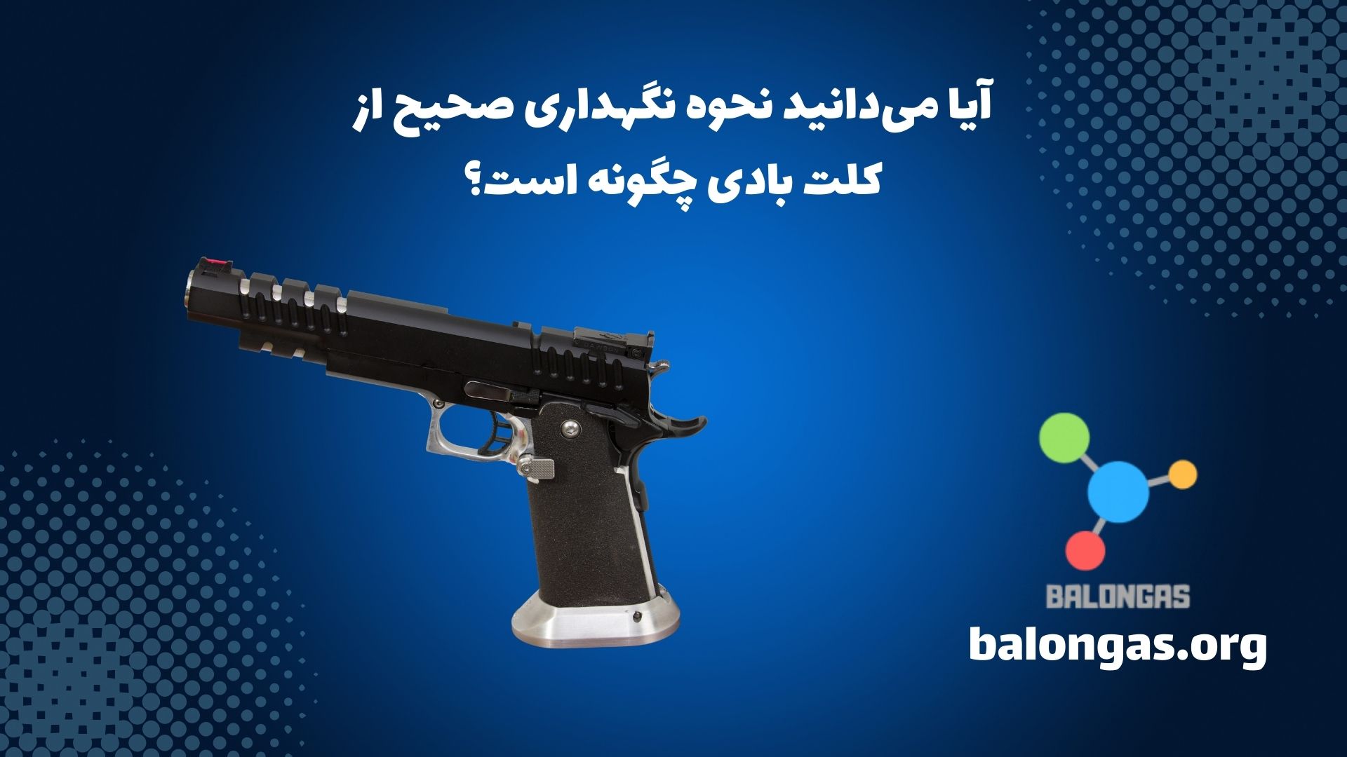 آیا میدانید نحوه نگهداری صحیح از کلت بادی چگونه است؟