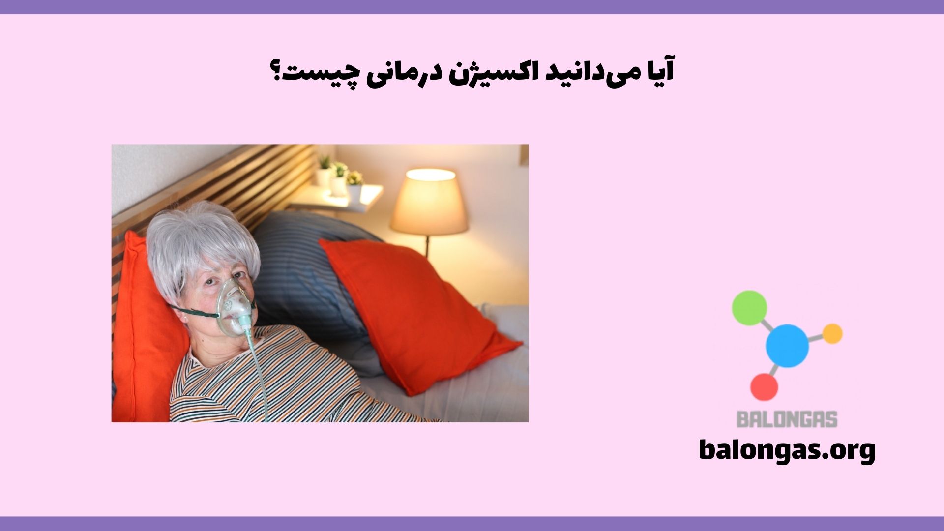 آیا میدانید اکسیژن درمانی چیست؟