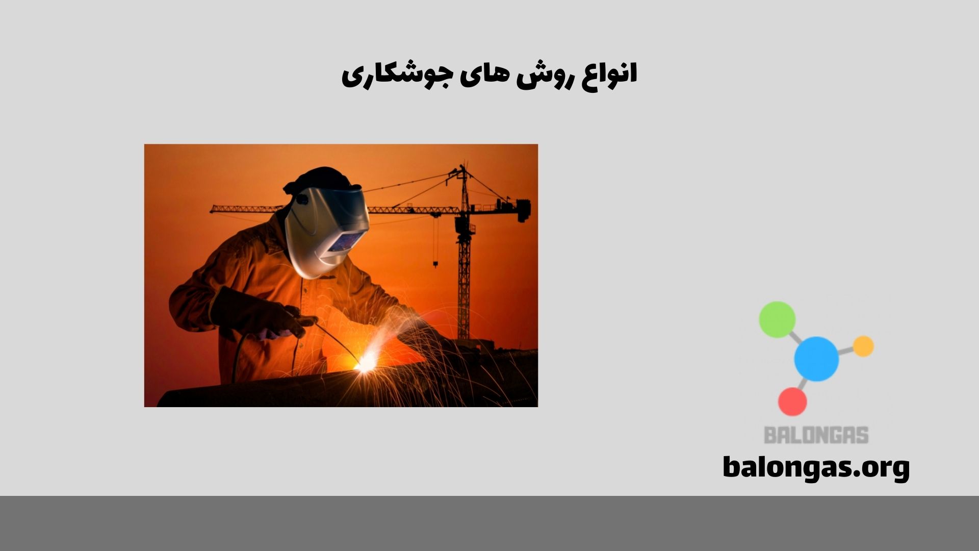 انواع روش های جوشکاری