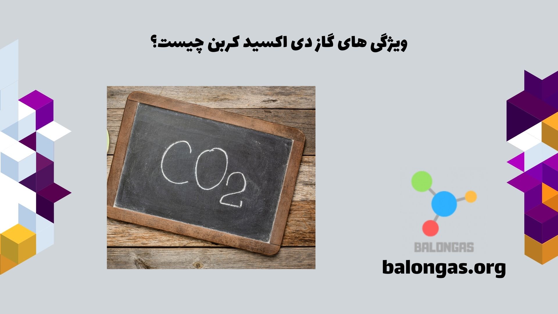 ویژگی های گاز دی اکسید کربن چیست؟