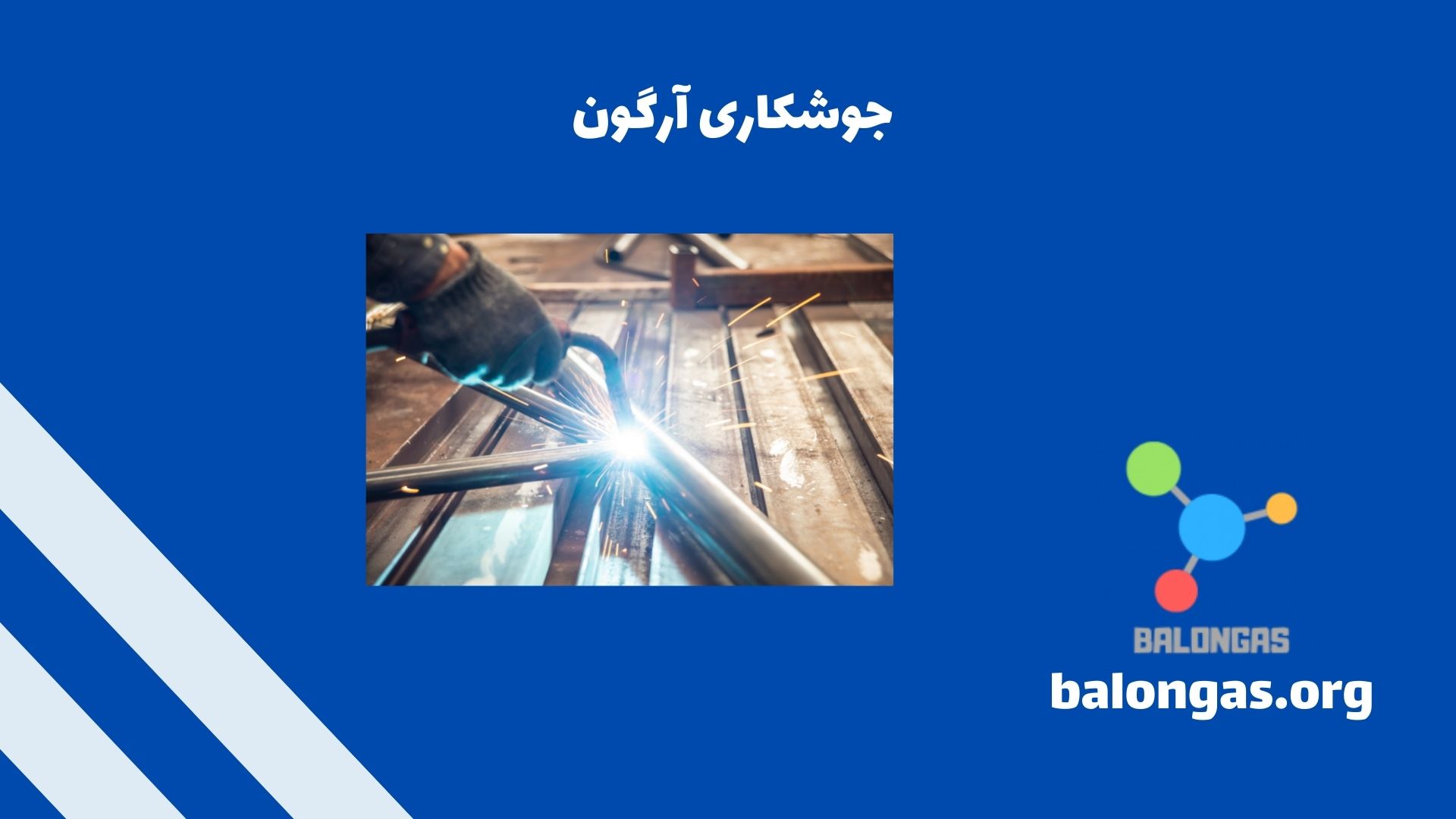 جوشکاری آرگون