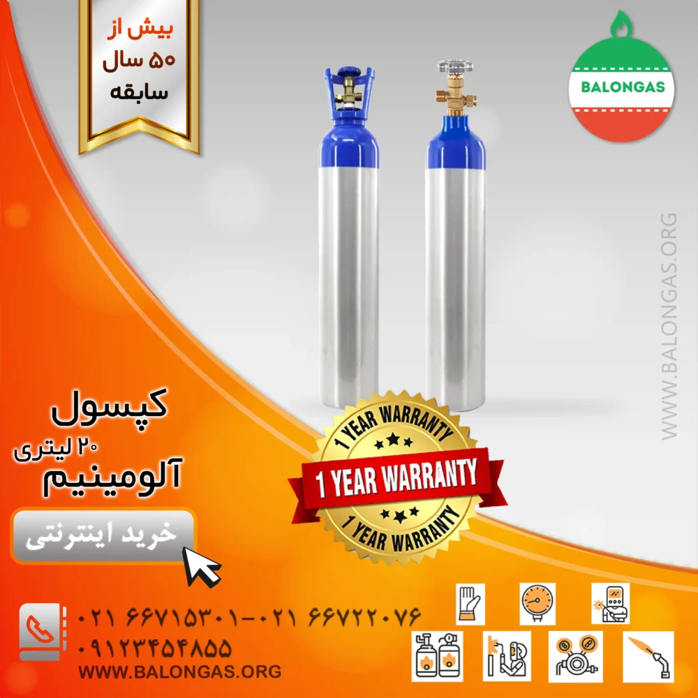 کپسول آلومینیم 20 لیتری
