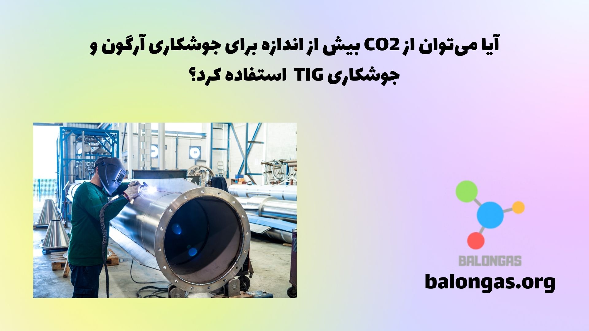 آیا میتوان از CO2 بیش از اندازه برای جوشکاری آرگون و جوشکاری TIG استفاده کرد؟