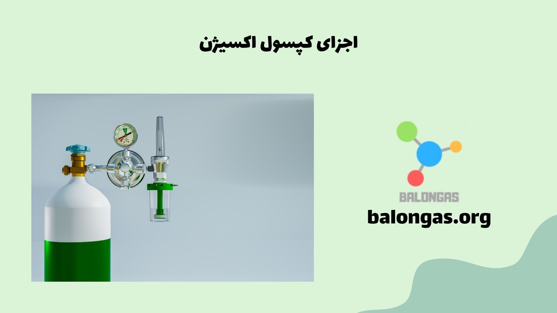 اجزای کپسول اکسیژن