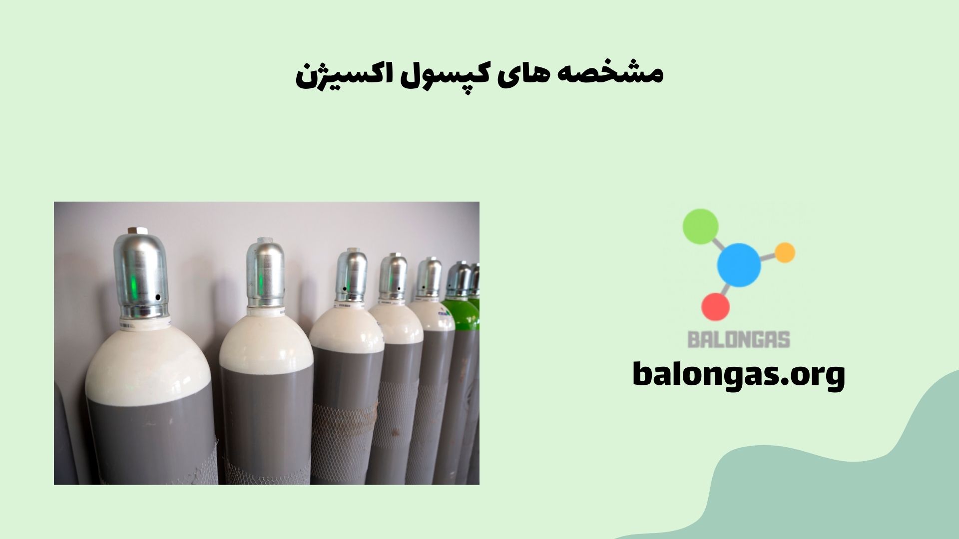 مشخصه های کپسول اکسیژن
