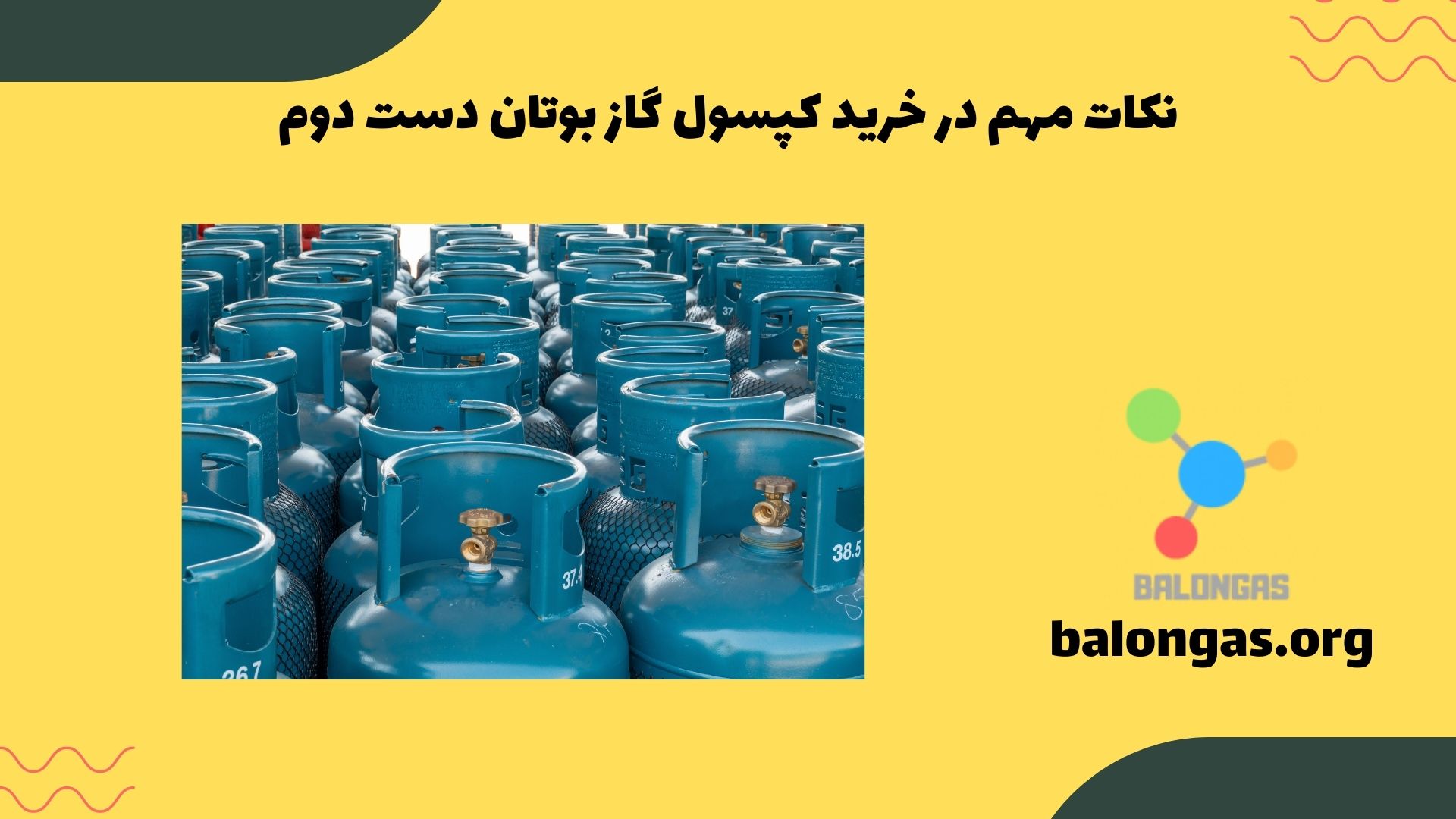 نکات مهم در خرید کپسول گاز بوتان دست دوم