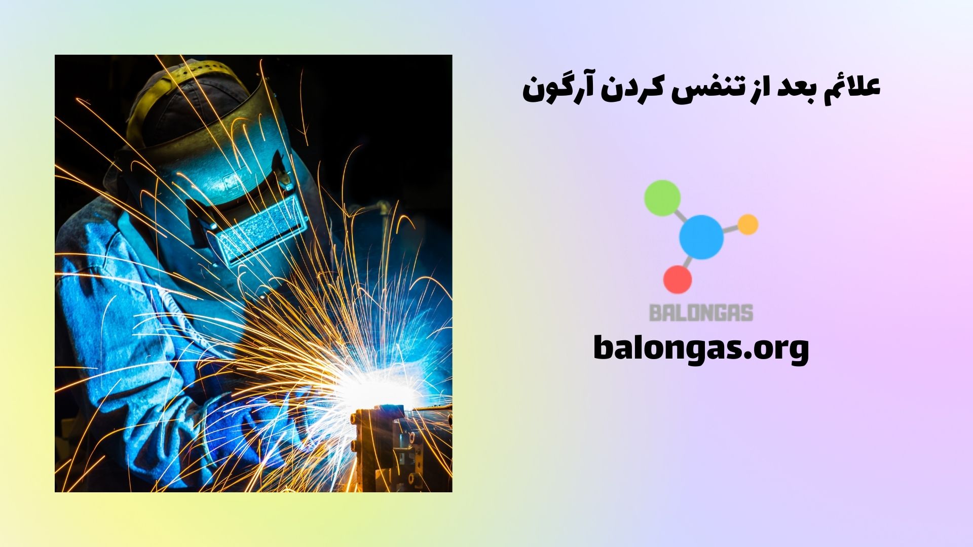 علائم بعد از تنفس کردن آرگون