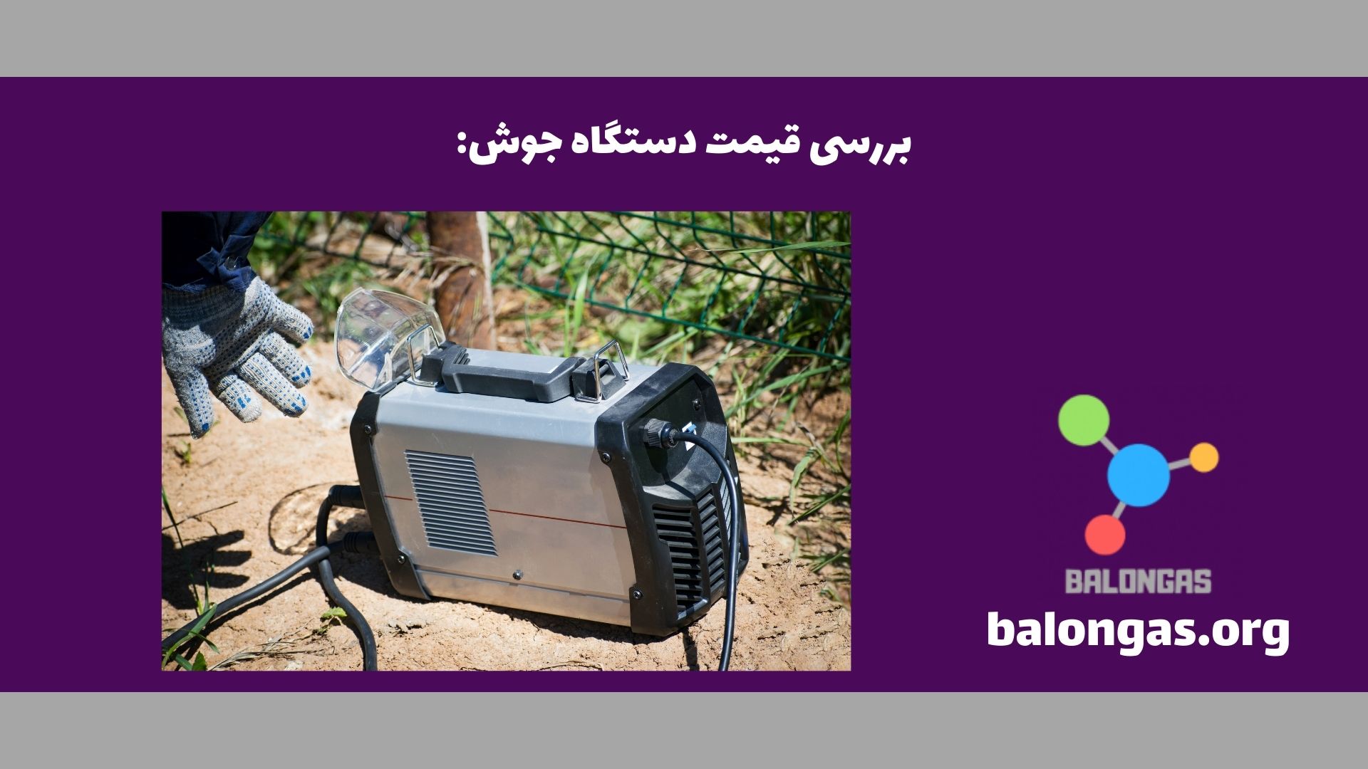 بررسی قیمت دستگاه جوش: