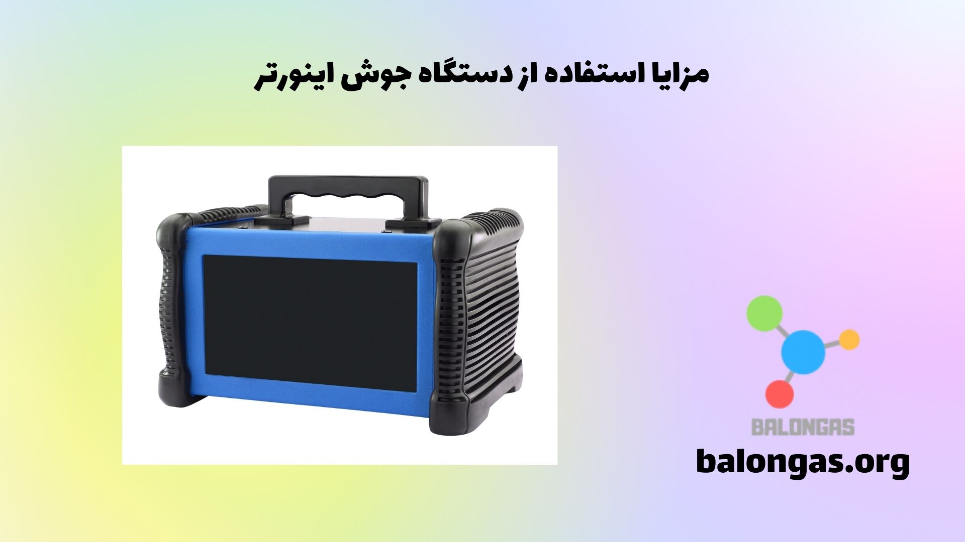 مزایا استفاده از دستگاه جوش اینورتر
