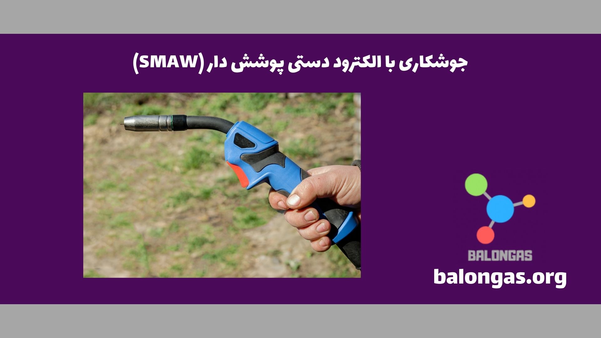 جوشکاری با الکترود دستی پوشش دار (SMAW)