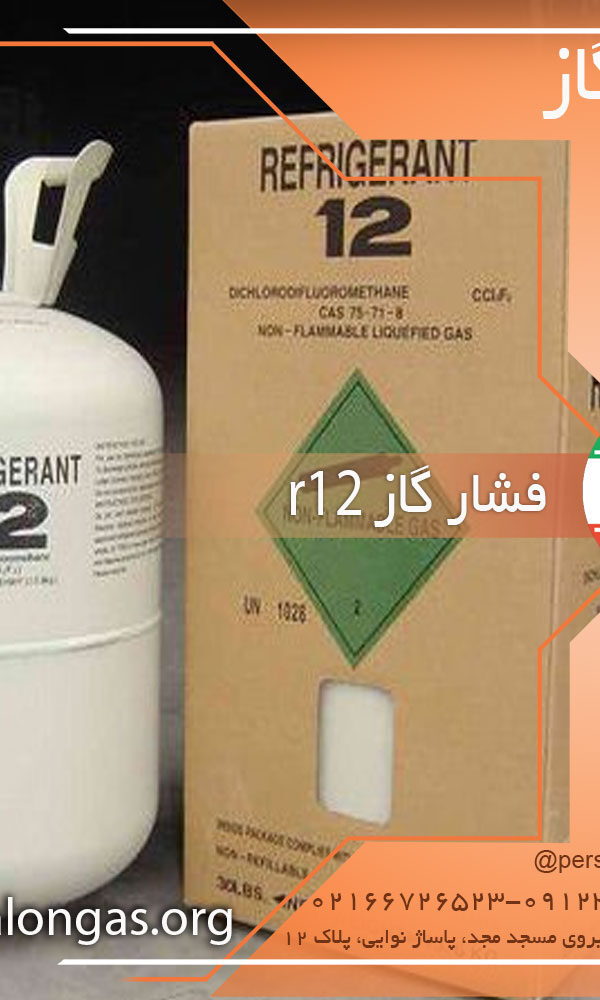 فشار گاز r12
