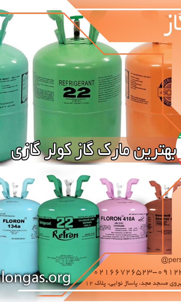 بهترین مارک گاز کولر گازی