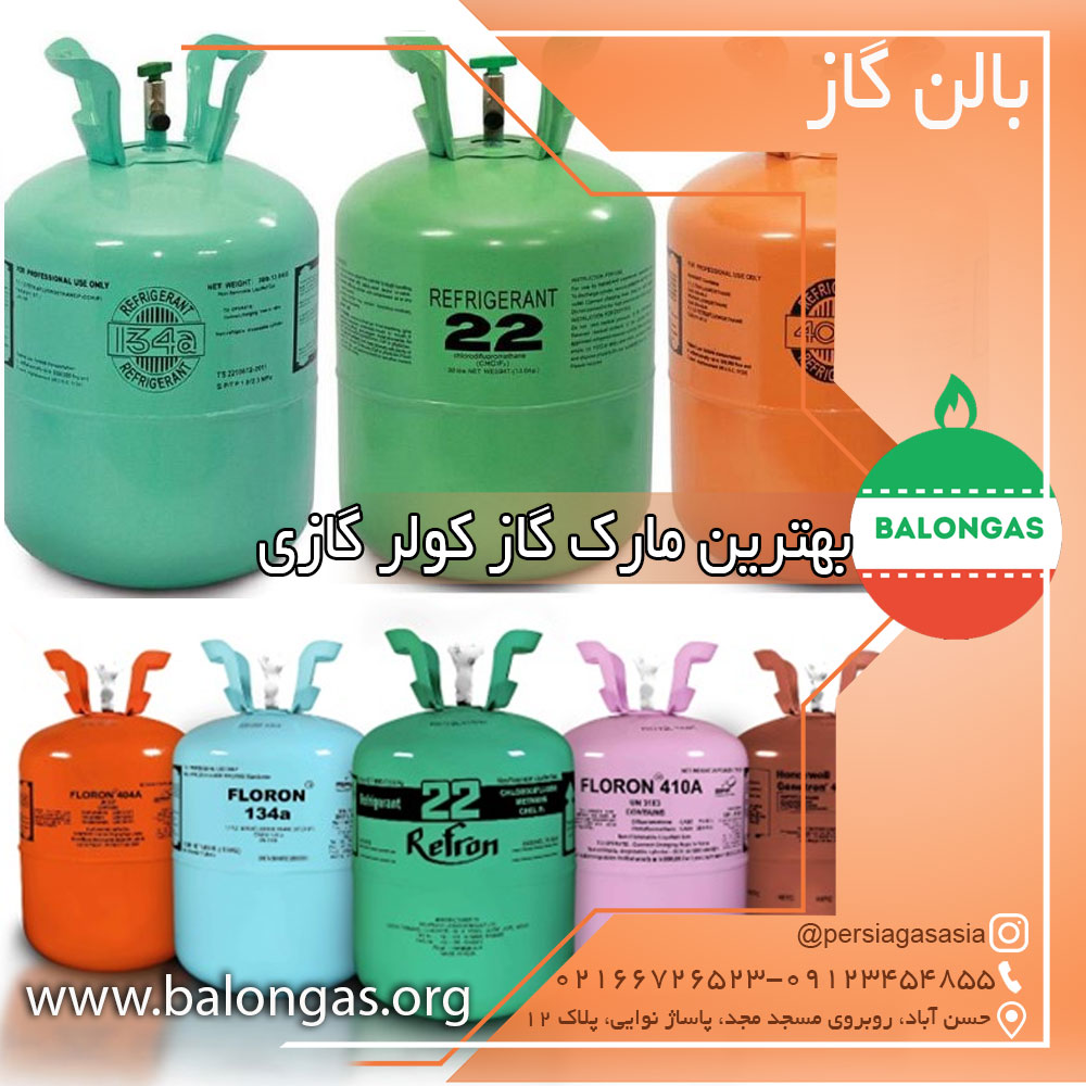 بهترین مارک گاز کولر گازی