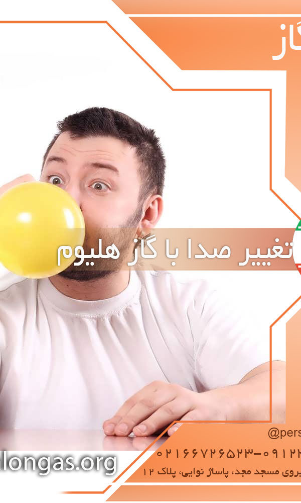 تغییر صدا با گاز هلیوم