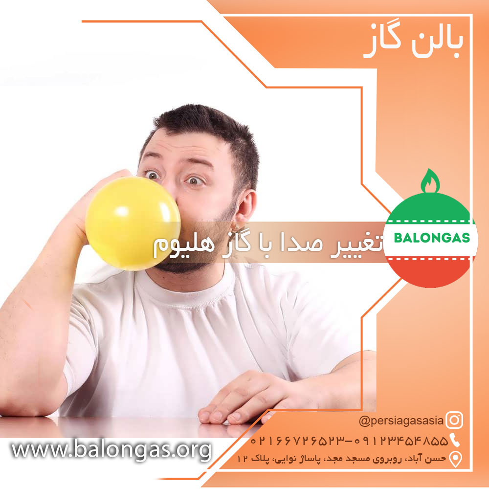 تغییر صدا با گاز هلیوم
