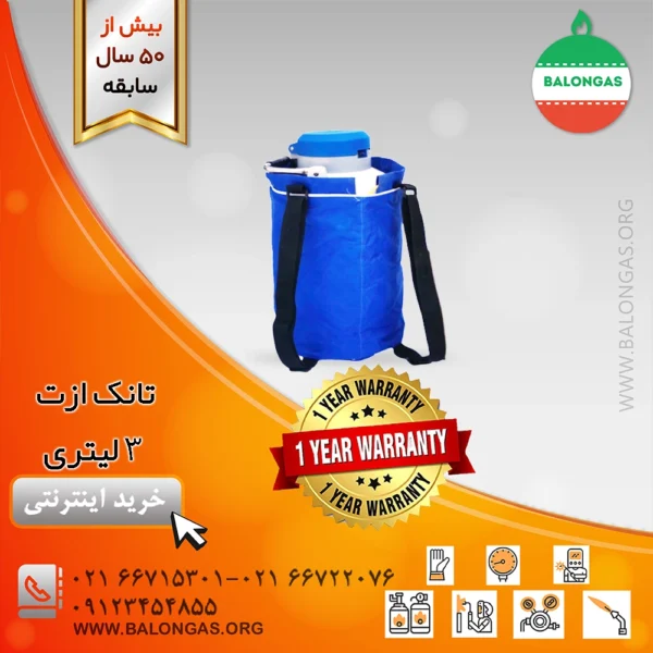 تانک ازت ۳ لیتری