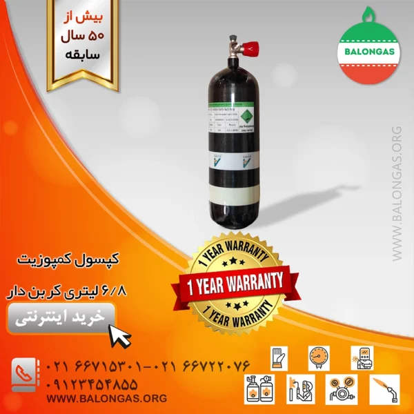 کپسول کمپوزیت 6/8 لیتری کربن دار