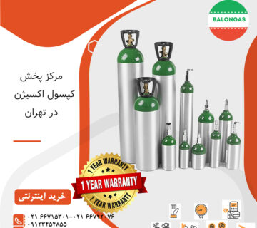 مرکز پخش کپسول اکسیژن در تهران