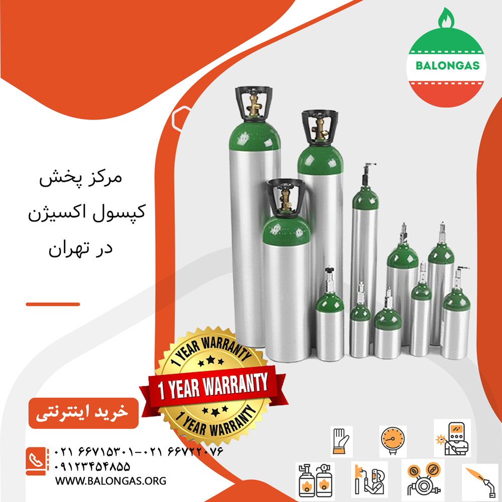 مرکز پخش کپسول اکسیژن در تهران
