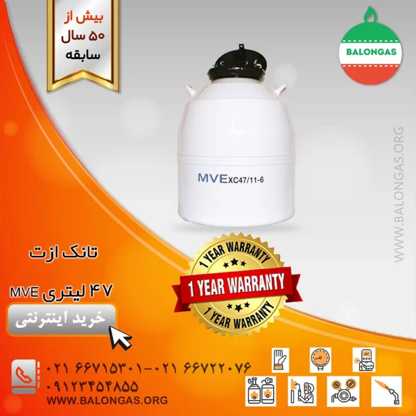 تانک ازت 47 لیتری mve