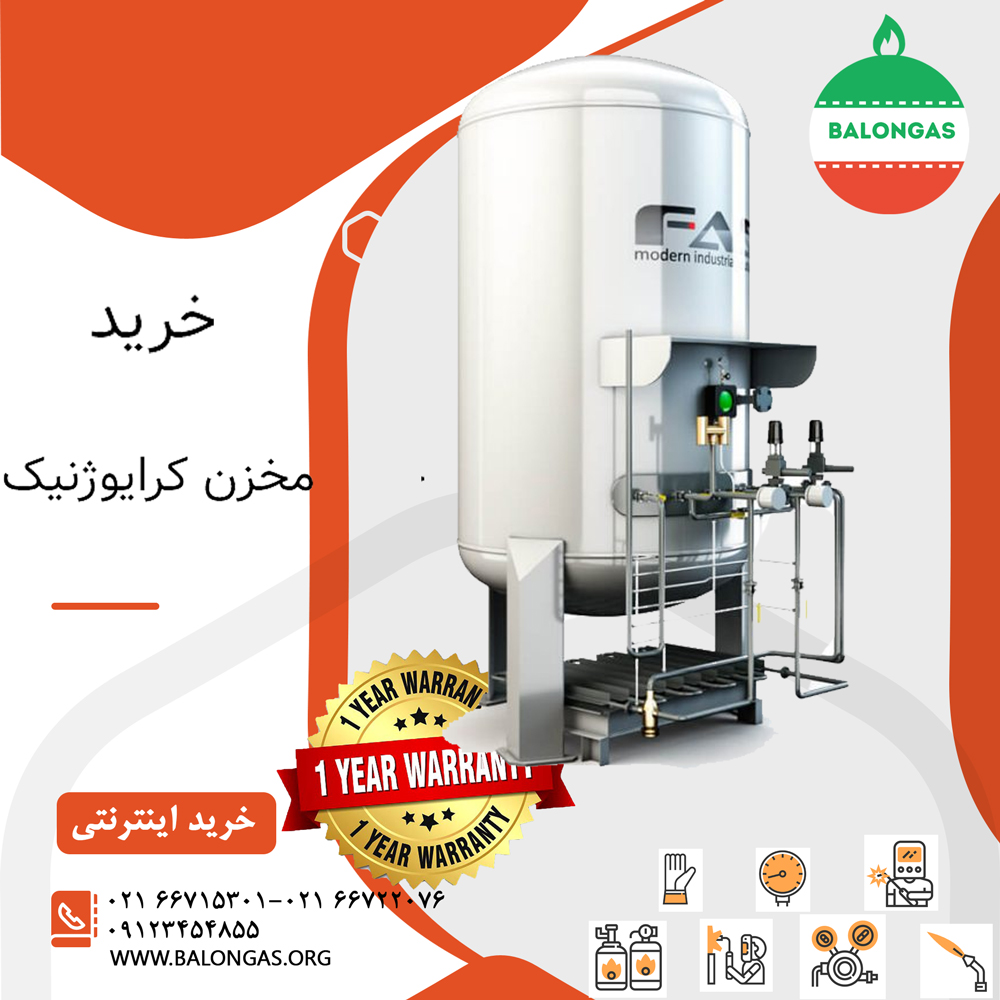 خرید مخزن کرایوژنیک