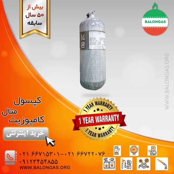 کپسول کامپوزیت متال