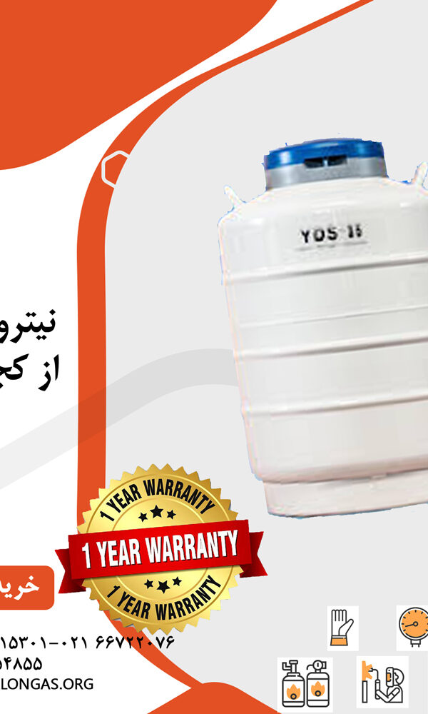 نیتروژن مایع از کجا بخرم