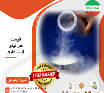 قیمت هر لیتر ازت مایع