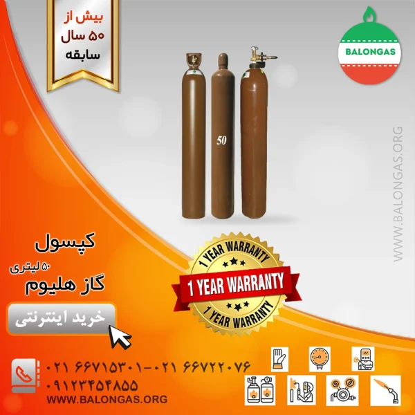 کپسول گاز هلیوم ۵۰ لیتری