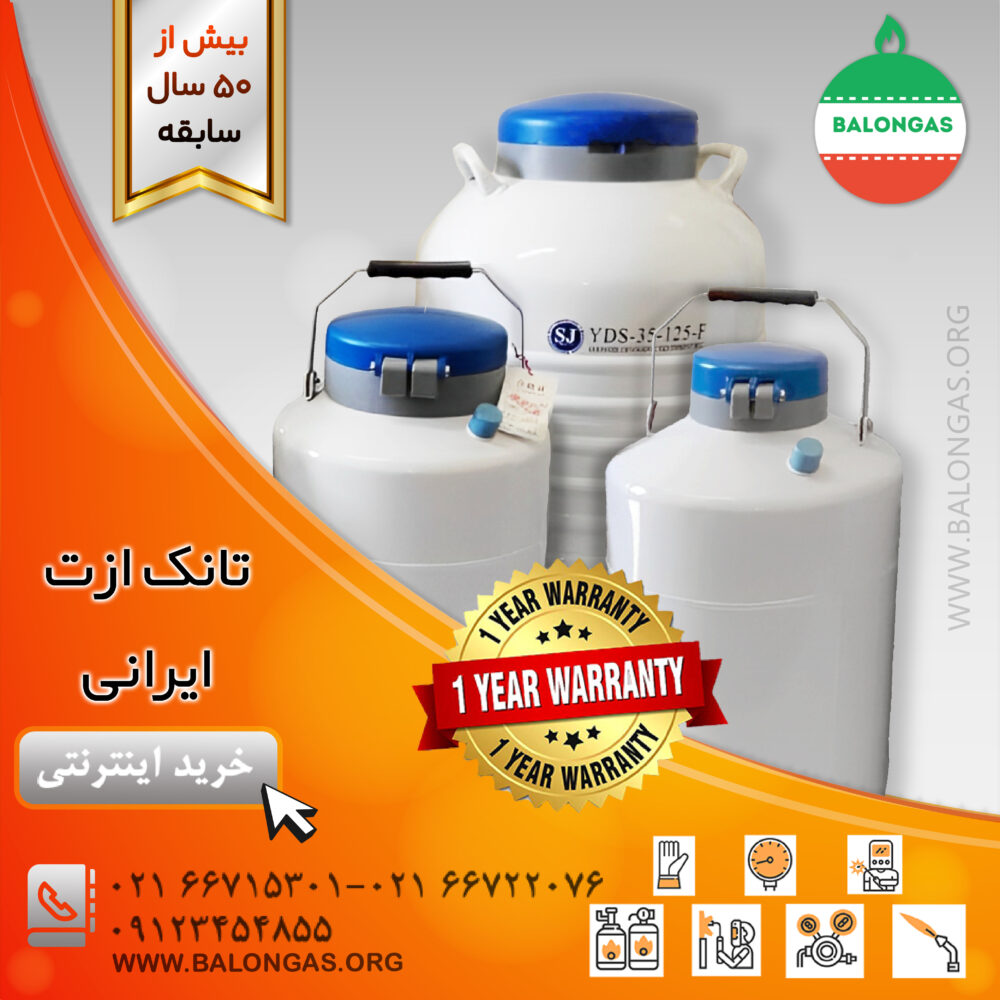 تانک ازت ایرانی