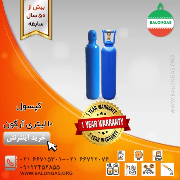 کپسول 10 لیتری آرگون