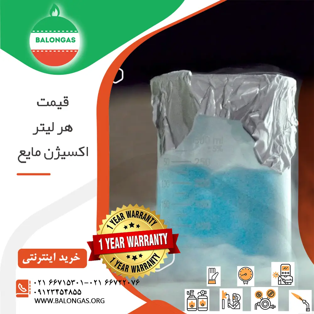 قیمت هر لیتر اکسیژن مایع