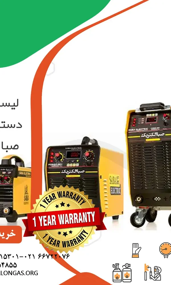 لیست قیمت دستگاه جوش صبا