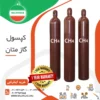 کپسول گاز متان خرید وقیمت ارزان